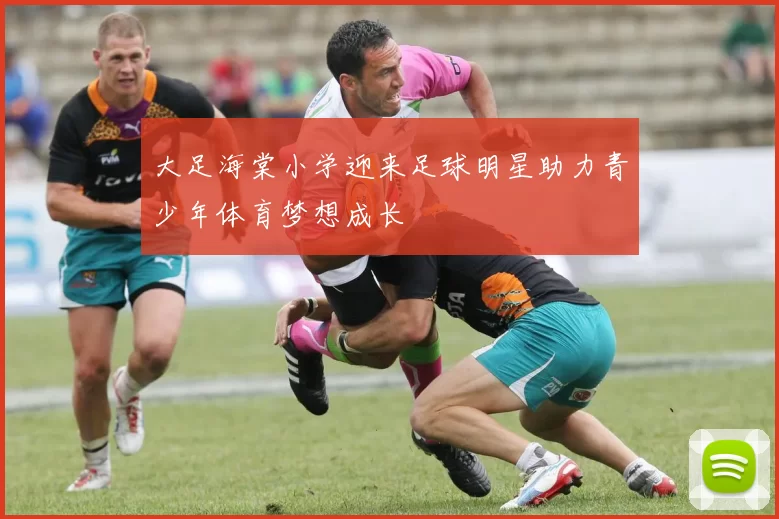 大足海棠小学迎来足球明星助力青少年体育梦想成长