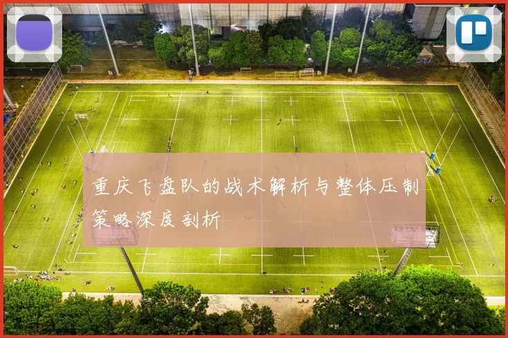 重庆飞盘队的战术解析与整体压制策略深度剖析