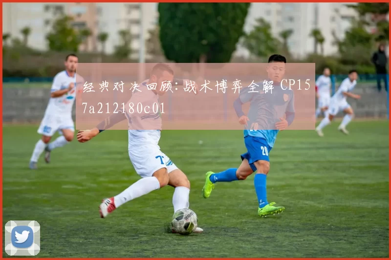 经典对决回顾:战术博弈全解 CP157a212180c01