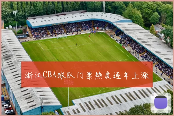 浙江CBA球队门票热度逐年上涨
