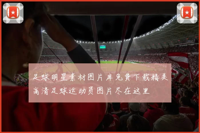 足球明星素材图片库免费下载精美高清足球运动员图片尽在这里