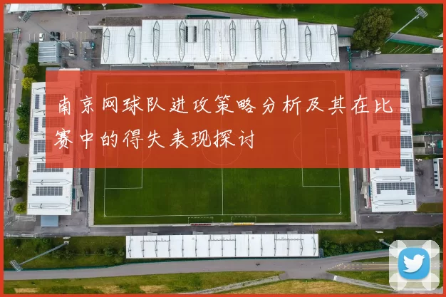 南京网球队进攻策略分析及其在比赛中的得失表现探讨