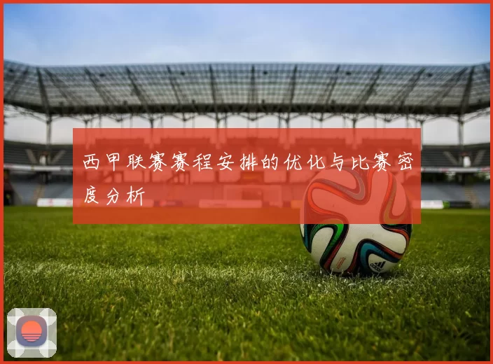 西甲联赛赛程安排的优化与比赛密度分析