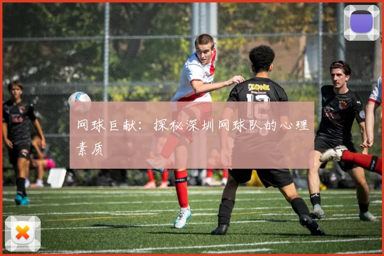 网球巨献：探秘深圳网球队的心理素质