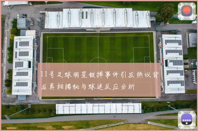 11号足球明星假摔事件引发热议背后真相揭秘与球迷反应分析