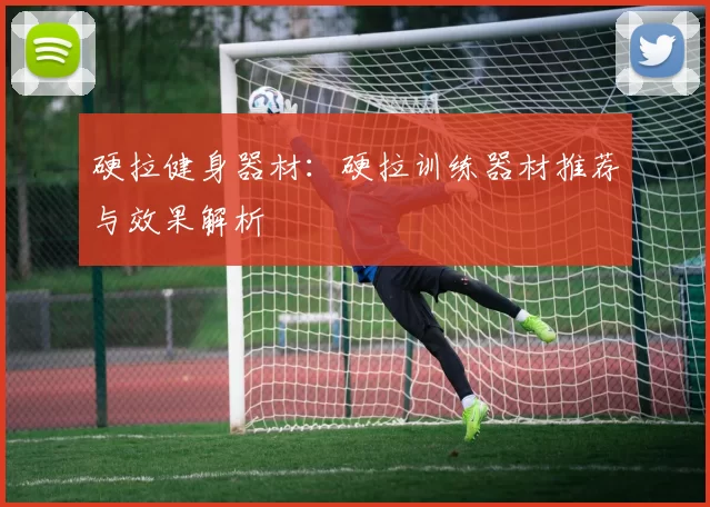 硬拉健身器材：硬拉训练器材推荐与效果解析