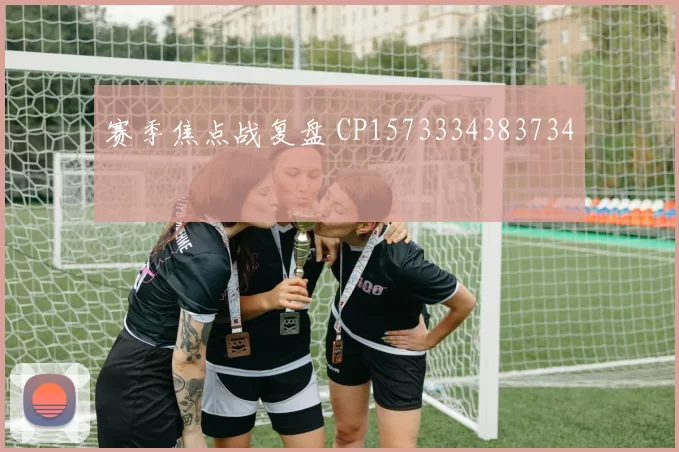 赛季焦点战复盘 CP1573334383734