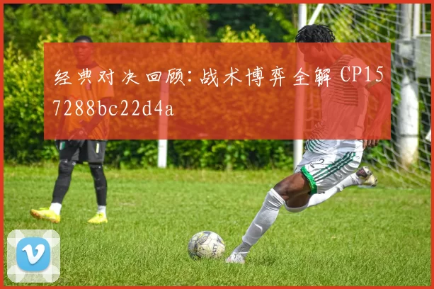 经典对决回顾:战术博弈全解 CP157288bc22d4a