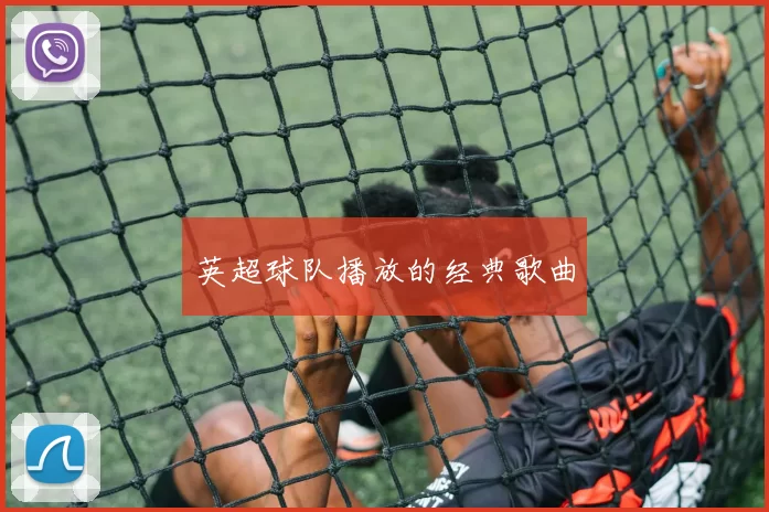 英超球队播放的经典歌曲