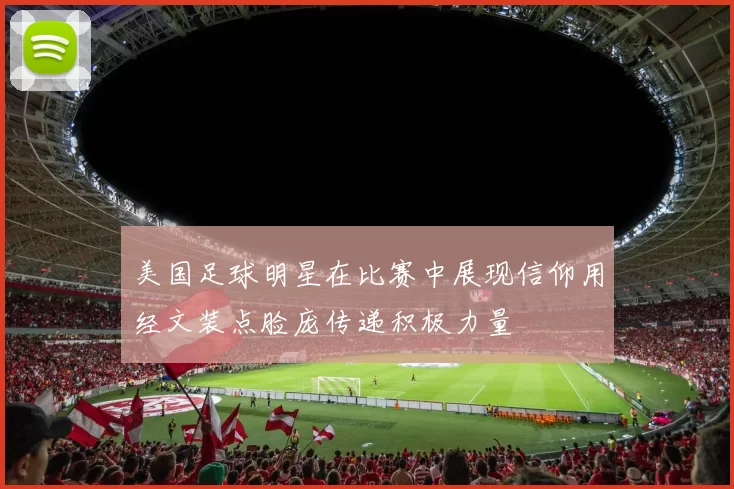 美国足球明星在比赛中展现信仰用经文装点脸庞传递积极力量