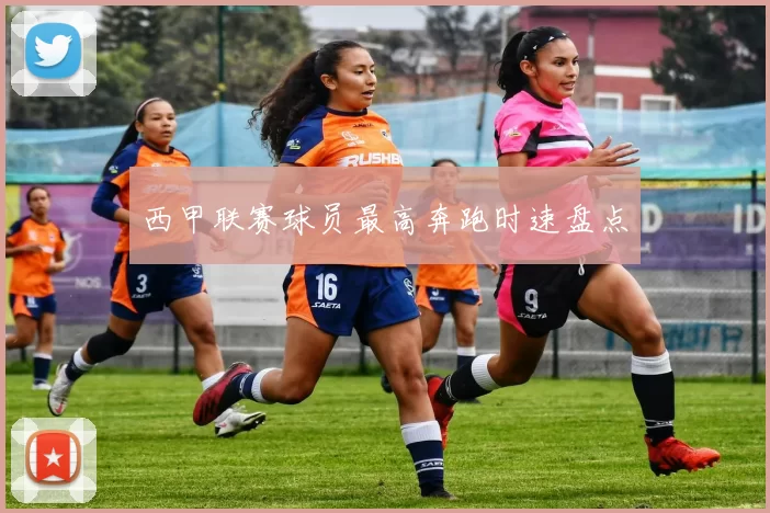 西甲联赛球员最高奔跑时速盘点