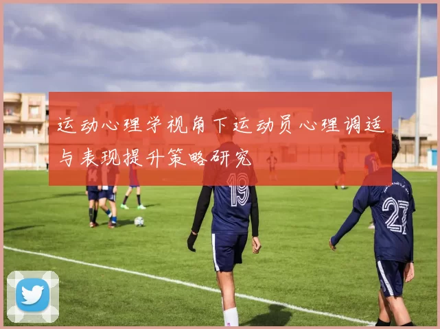 运动心理学视角下运动员心理调适与表现提升策略研究