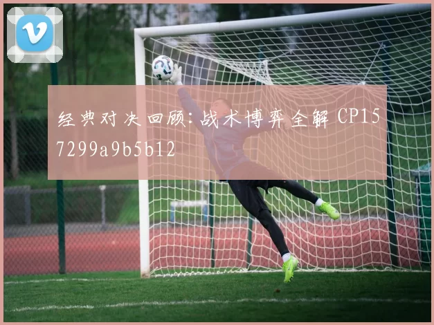 经典对决回顾:战术博弈全解 CP157299a9b5b12