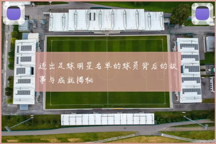 连出足球明星名单的球员背后的故事与成就揭秘