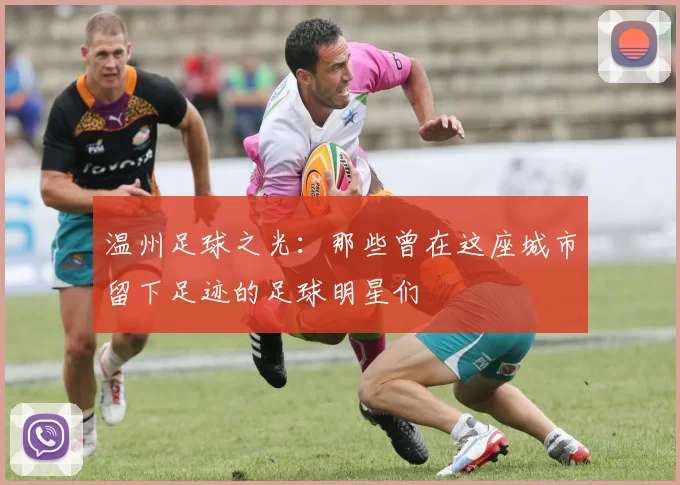 温州足球之光：那些曾在这座城市留下足迹的足球明星们