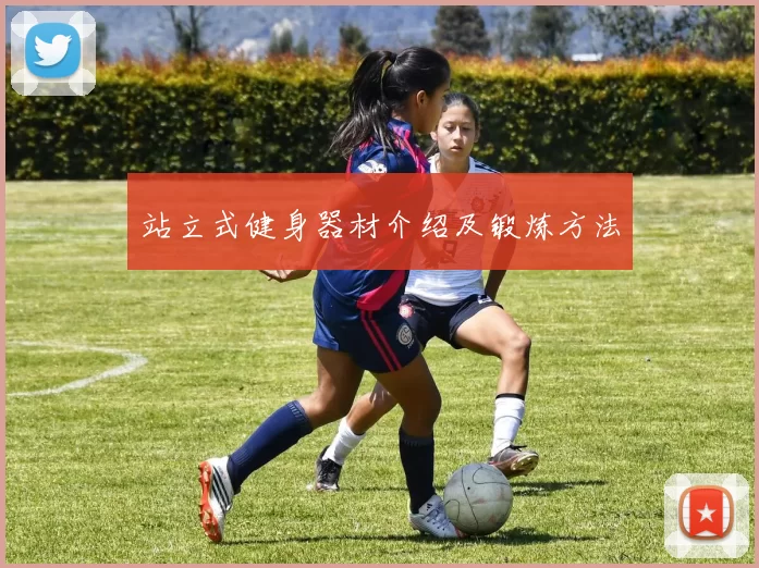 站立式健身器材介绍及锻炼方法
