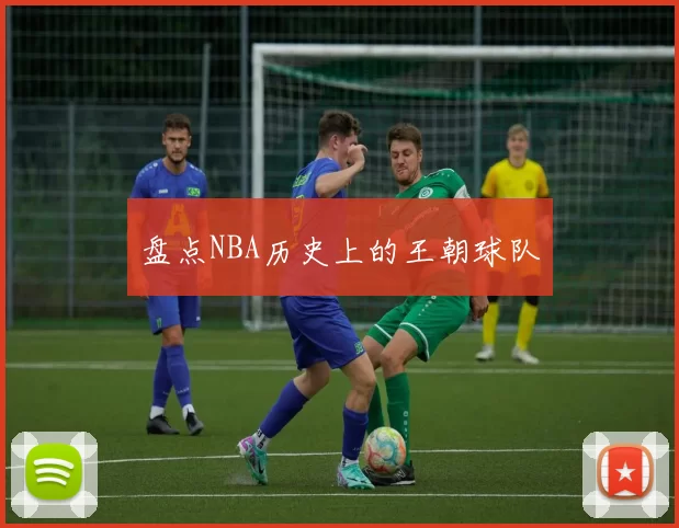 盘点NBA历史上的王朝球队