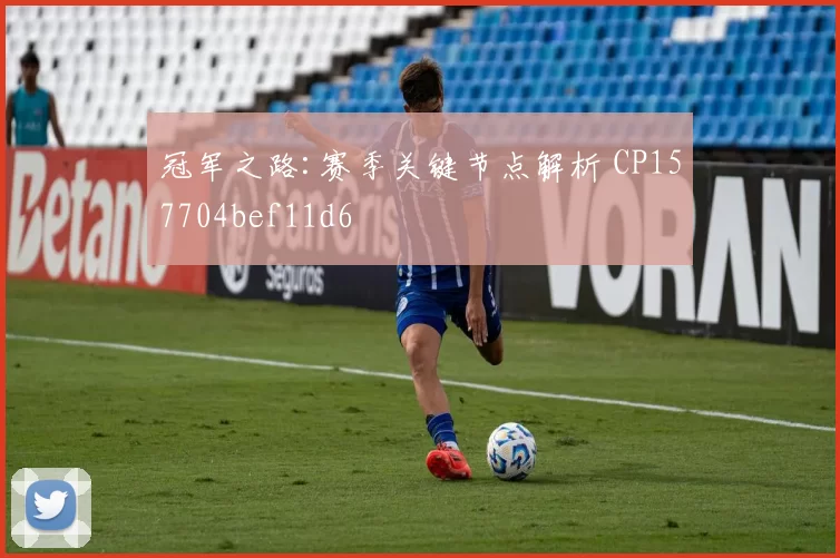 冠军之路:赛季关键节点解析 CP157704bef11d6