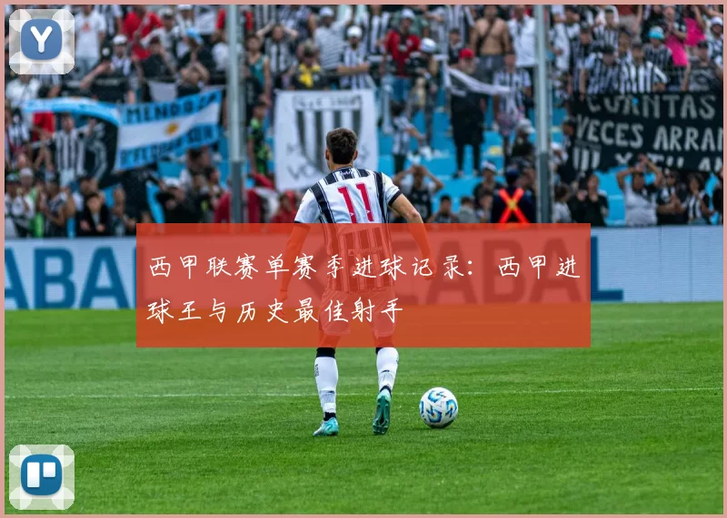西甲联赛单赛季进球记录：西甲进球王与历史最佳射手