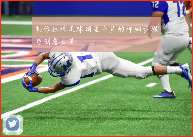 制作独特足球明星卡片的详细步骤与创意分享