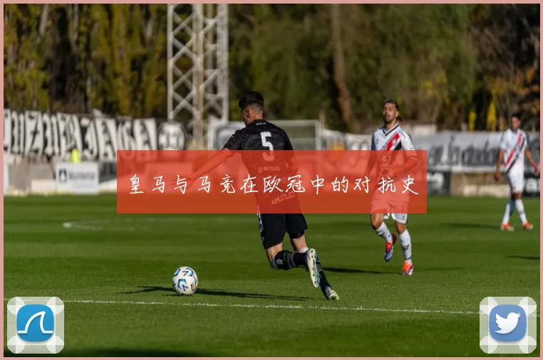 皇马与马竞在欧冠中的对抗史