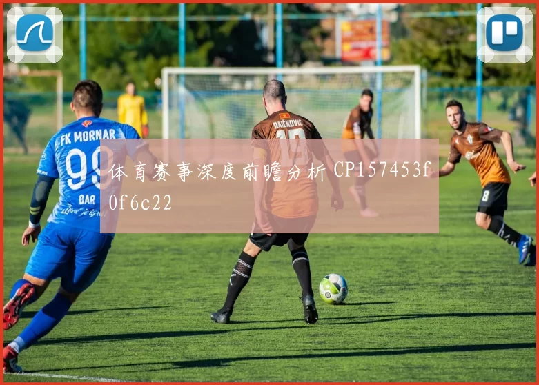体育赛事深度前瞻分析 CP157453f0f6c22