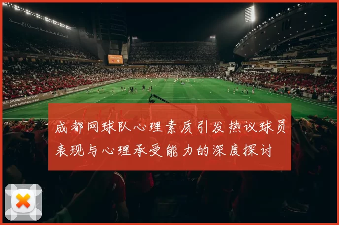 成都网球队心理素质引发热议球员表现与心理承受能力的深度探讨