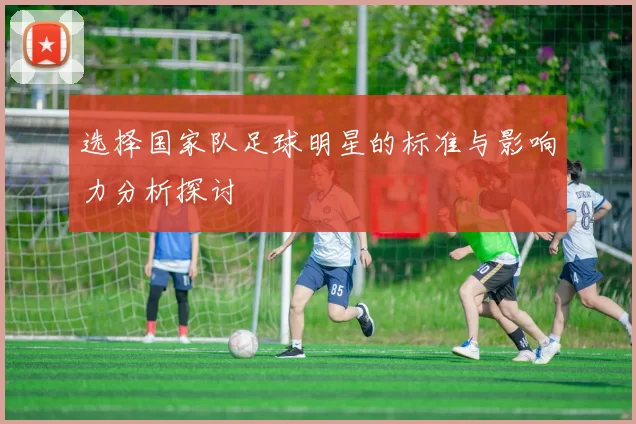 选择国家队足球明星的标准与影响力分析探讨