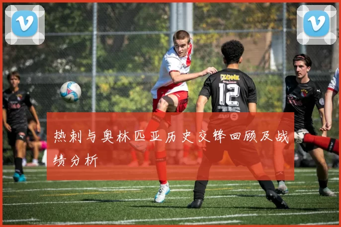 热刺与奥林匹亚历史交锋回顾及战绩分析