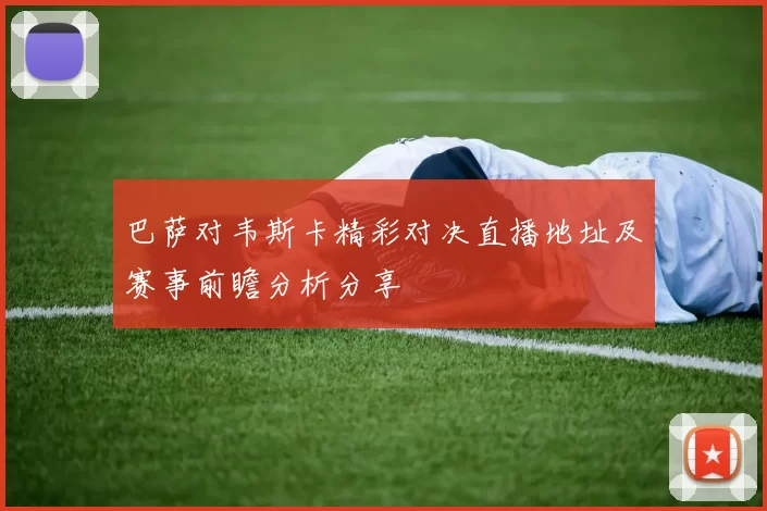 巴萨对韦斯卡精彩对决直播地址及赛事前瞻分析分享