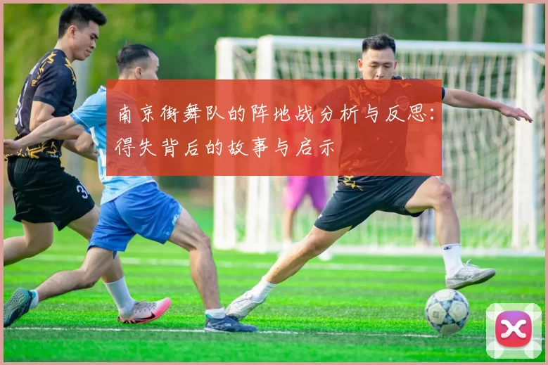南京街舞队的阵地战分析与反思：得失背后的故事与启示