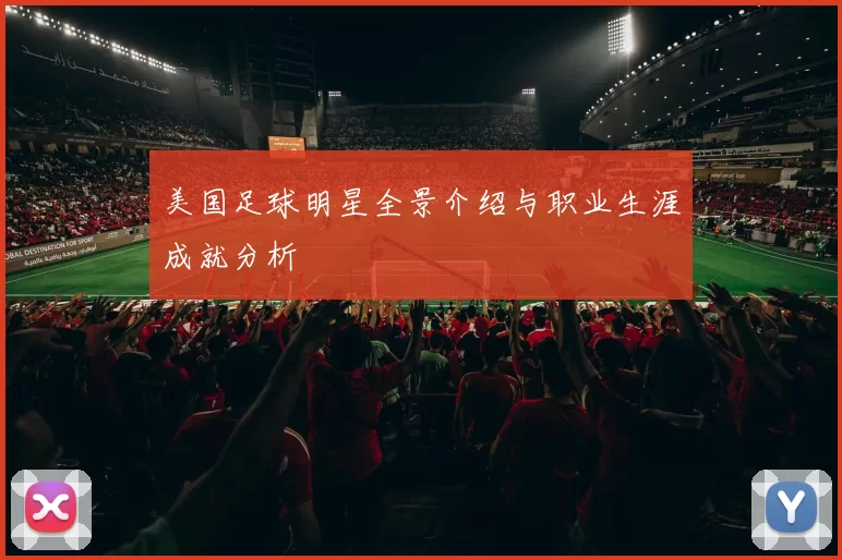 美国足球明星全景介绍与职业生涯成就分析