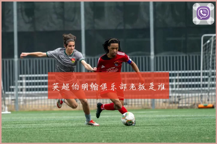 英超伯明翰俱乐部老板是谁