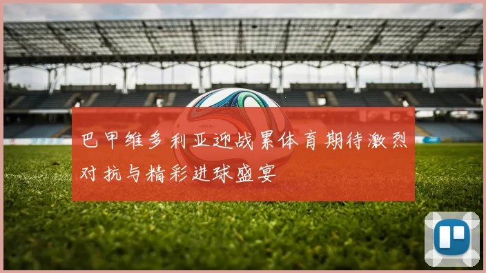 巴甲维多利亚迎战累体育期待激烈对抗与精彩进球盛宴
