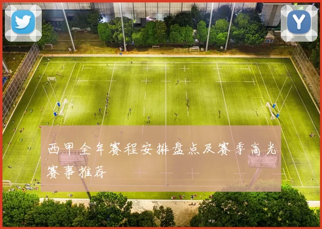西甲全年赛程安排盘点及赛季高光赛事推荐