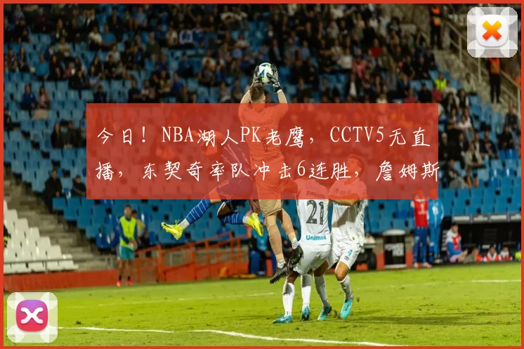 今日！NBA湖人PK老鹰，CCTV5无直播，东契奇率队冲击6连胜，詹姆斯伤停