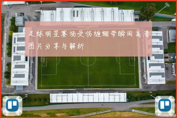 足球明星赛场受伤缠绷带瞬间高清图片分享与解析