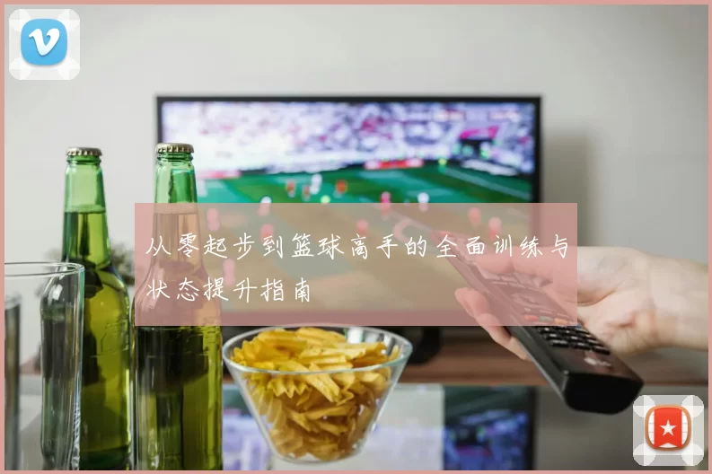 从零起步到篮球高手的全面训练与状态提升指南