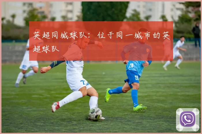 英超同城球队：位于同一城市的英超球队