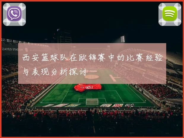 西安篮球队在欧锦赛中的比赛经验与表现分析探讨
