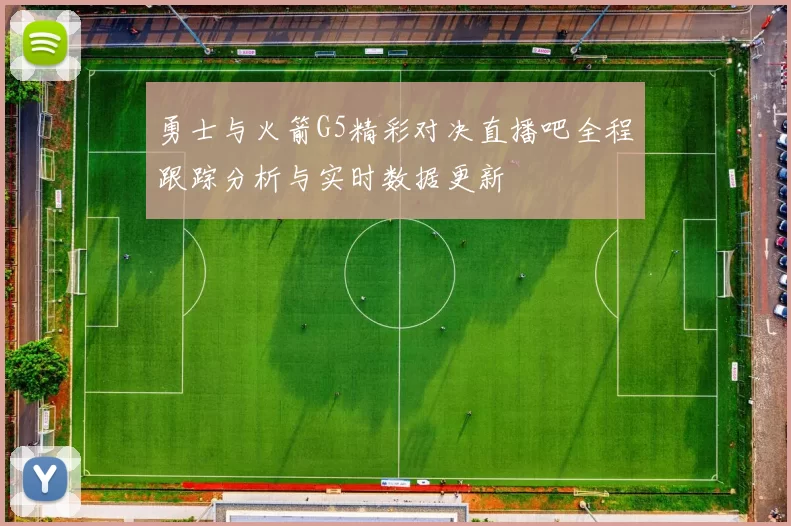 勇士与火箭G5精彩对决直播吧全程跟踪分析与实时数据更新