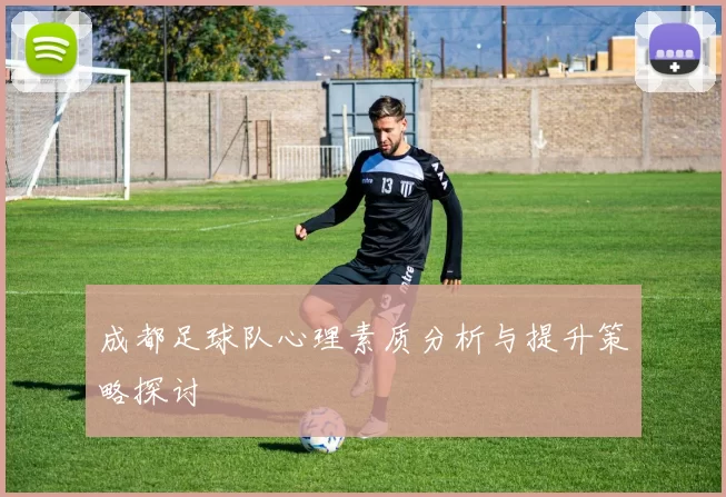 成都足球队心理素质分析与提升策略探讨