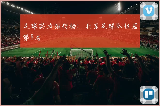 足球实力排行榜：北京足球队位居第8名