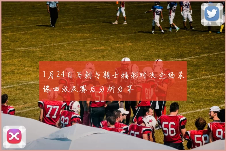 1月24日马刺与骑士精彩对决全场录像回放及赛后分析分享