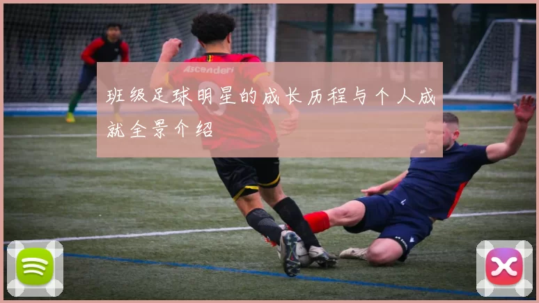 班级足球明星的成长历程与个人成就全景介绍