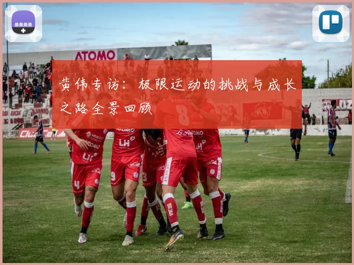 黄伟专访：极限运动的挑战与成长之路全景回顾