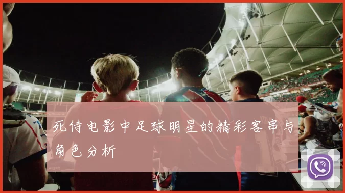 死侍电影中足球明星的精彩客串与角色分析