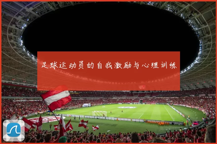 足球运动员的自我激励与心理训练
