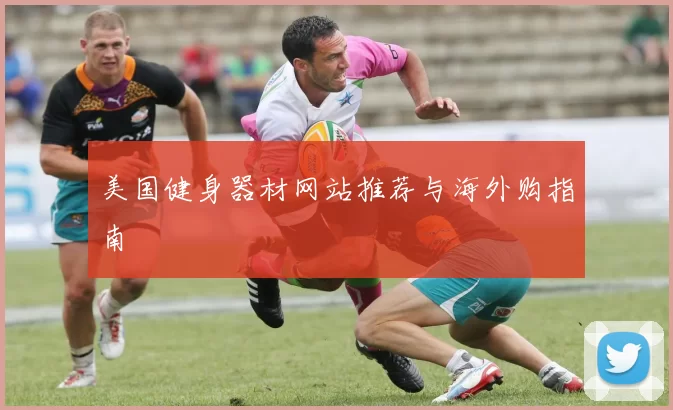 美国健身器材网站推荐与海外购指南