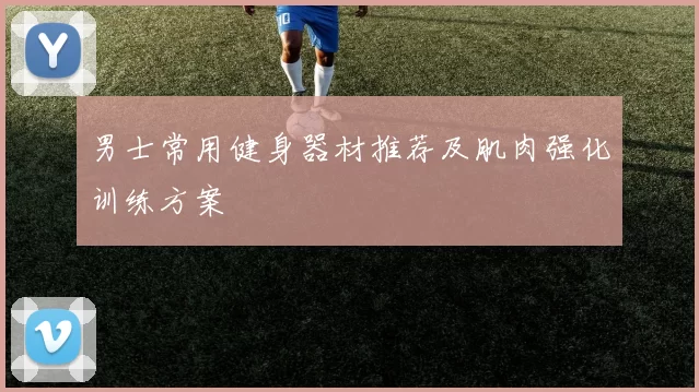 男士常用健身器材推荐及肌肉强化训练方案